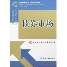債券市場[中央國債登記結算公司編著圖書]
