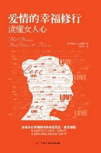 愛情的幸福修行:讀懂女人心 愛情的幸福修行:讀懂女人心