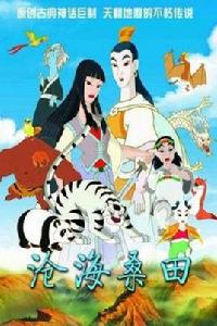 滄海桑田[中國原創動畫電影]