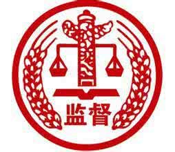 檢查監督 檢查監督