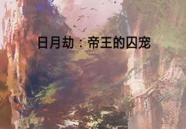 日月劫:帝王的囚寵 日月劫:帝王的囚寵