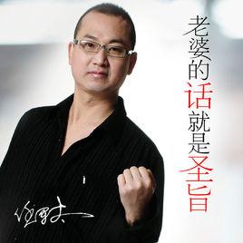 老婆的話就是聖旨 老婆的話就是聖旨