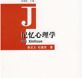 記憶心理學 記憶心理學