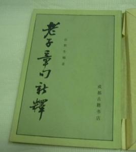 老子章句新釋 老子章句新釋