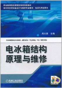 電冰櫃結構原理與維修