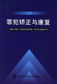 《罪犯矯正與康復》 《罪犯矯正與康復》