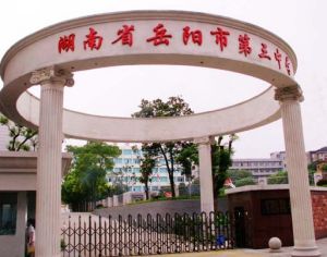 湖南省岳陽市第三中學 湖南省岳陽市第三中學