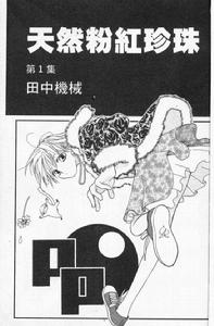 天然粉紅珍珠 天然粉紅珍珠