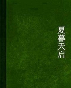 夏暮天啟 夏暮天啟