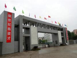 高縣中學 高縣中學