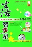 生活智多星 生活智多星