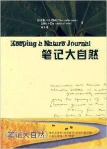 筆記大自然 筆記大自然