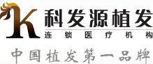 北京科發源植髮醫院 北京科發源植髮醫院