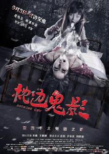 枕邊人[2015年鄭來志執導電影]