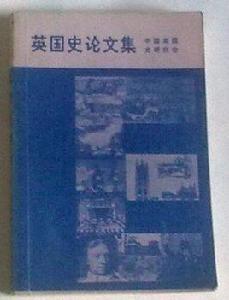 英國史論文集 英國史論文集