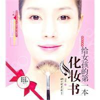 給女孩的第一本化妝書 給女孩的第一本化妝書