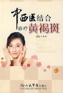 中西醫結合診療黃竭斑 中西醫結合診療黃竭斑