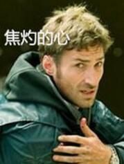 焦灼的心 焦灼的心