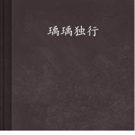 瑀瑀獨行 瑀瑀獨行