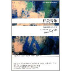 影響20世紀西方世界的藝術評論:熱愛音樂 影響20世紀西方世界的藝術評論:熱愛音樂