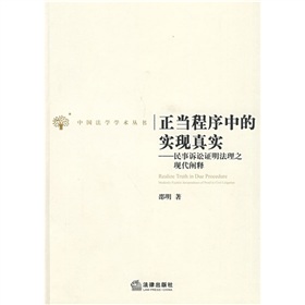 正當程式中的實現真實：民事訴訟證明法理之現代闡釋