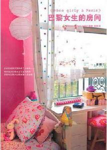 巴黎女生的房間 巴黎女生的房間