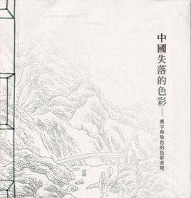 中國失落的色彩 中國失落的色彩