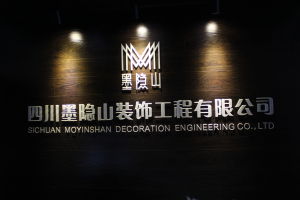 四川墨隱山裝飾工程有限公司 四川墨隱山裝飾工程有限公司