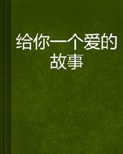 給你一個愛的故事 給你一個愛的故事