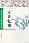《春渚紀聞》 《春渚紀聞》