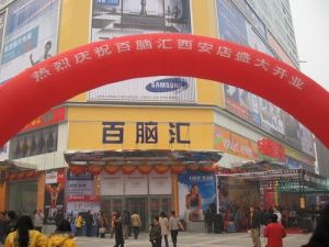 西安百腦匯電腦城 西安百腦匯電腦城