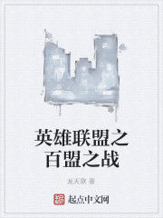 英雄聯盟之百盟之戰 英雄聯盟之百盟之戰