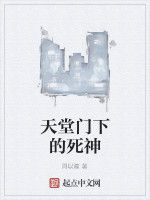天堂門下的死神 天堂門下的死神