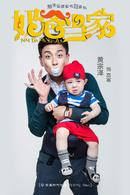 奶爸當家[2015年黃宗澤、闞清子主演電視劇]