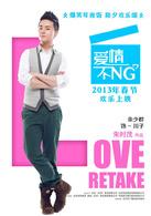 愛情不NG[朱時茂導演的電影]