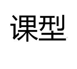 課型 課型