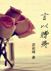言以贈卿 言以贈卿