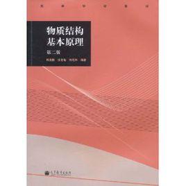 物質結構基本原理 物質結構基本原理