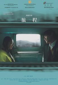 《旅程》