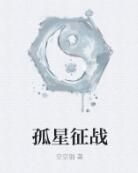 孤星征戰 孤星征戰