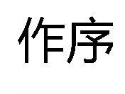 作序 作序