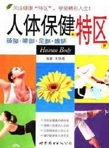 人體保健特區 人體保健特區