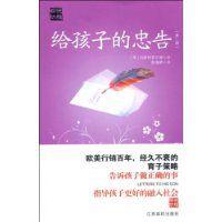 給孩子的忠告 給孩子的忠告