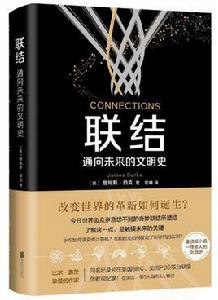 聯結:通向未來的文明史 聯結:通向未來的文明史
