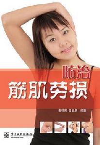 防治筋肌勞損 防治筋肌勞損