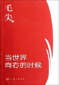 當世界向右的時候 當世界向右的時候