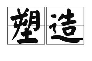 塑造[漢語辭彙]