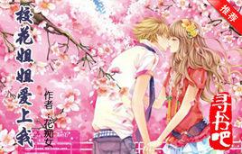 校花姐姐愛上我 校花姐姐愛上我