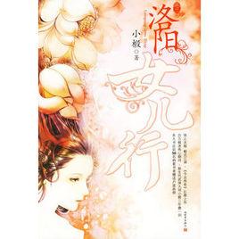 洛陽女兒行·卷二 洛陽女兒行·卷二