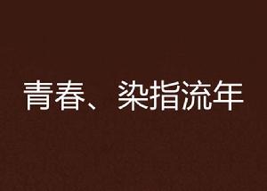 青春、染指流年 青春、染指流年